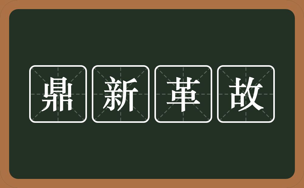鼎新革故的意思?鼎新革故是什么意思?