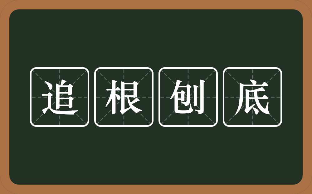 追根刨底的意思？追根刨底是什么意思？
