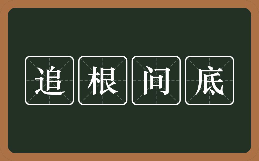 追根问底的意思？追根问底是什么意思？