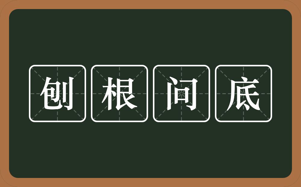 刨根问底的意思?刨根问底是什么意思?