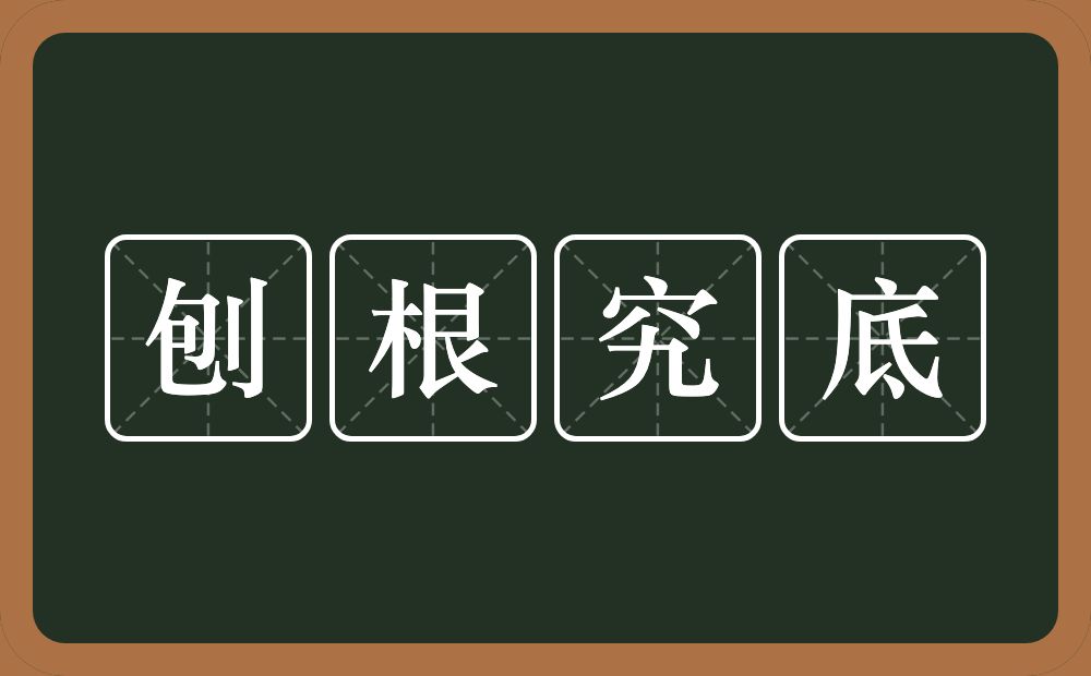 刨根究底的意思？刨根究底是什么意思？