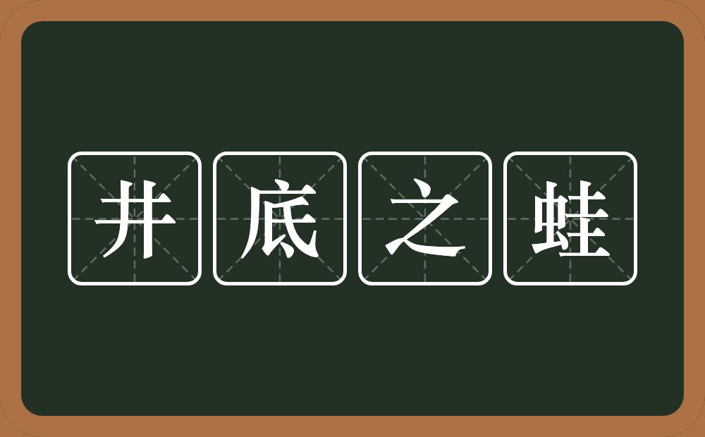 井底之蛙的意思?井底之蛙是什么意思?