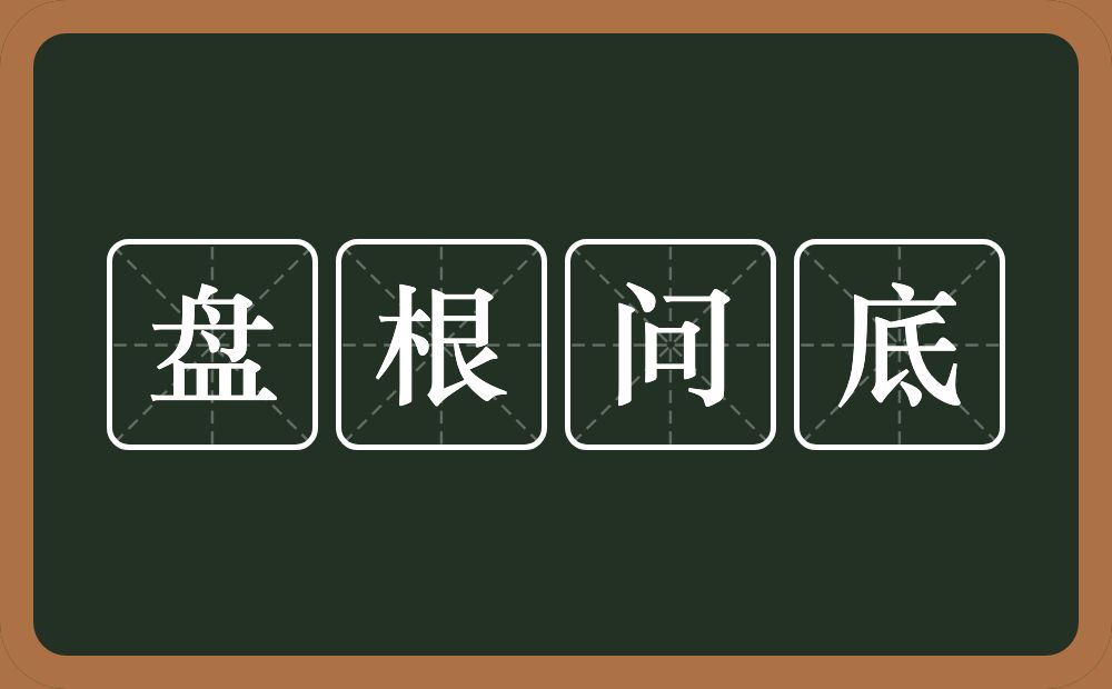 盘根问底的意思?盘根问底是什么意思?