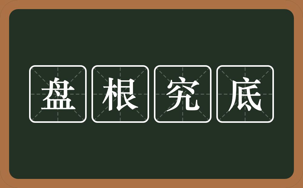 盘根究底的意思?盘根究底是什么意思?