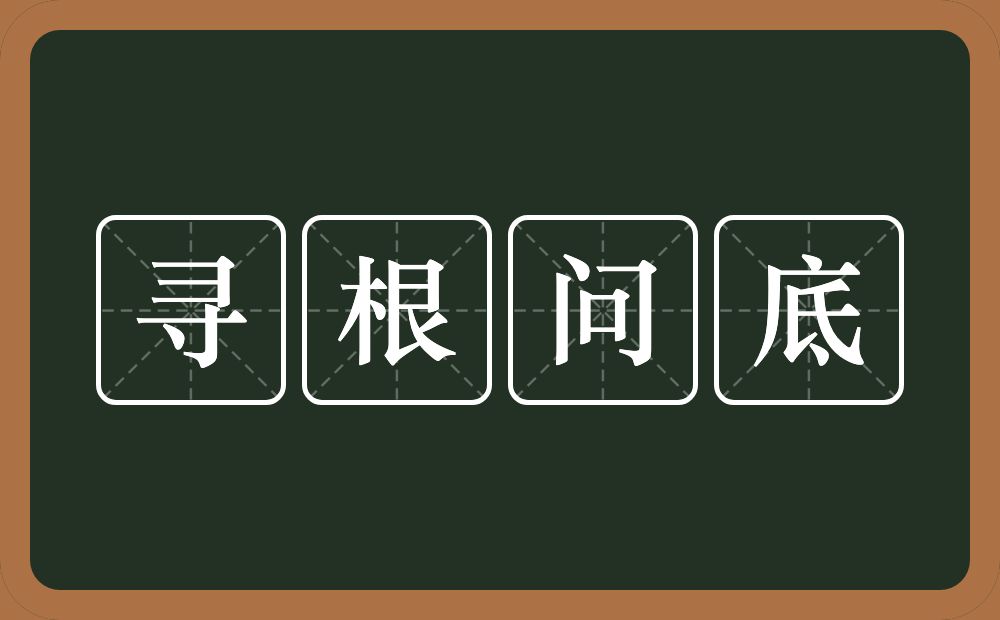 寻根问底的意思？寻根问底是什么意思？
