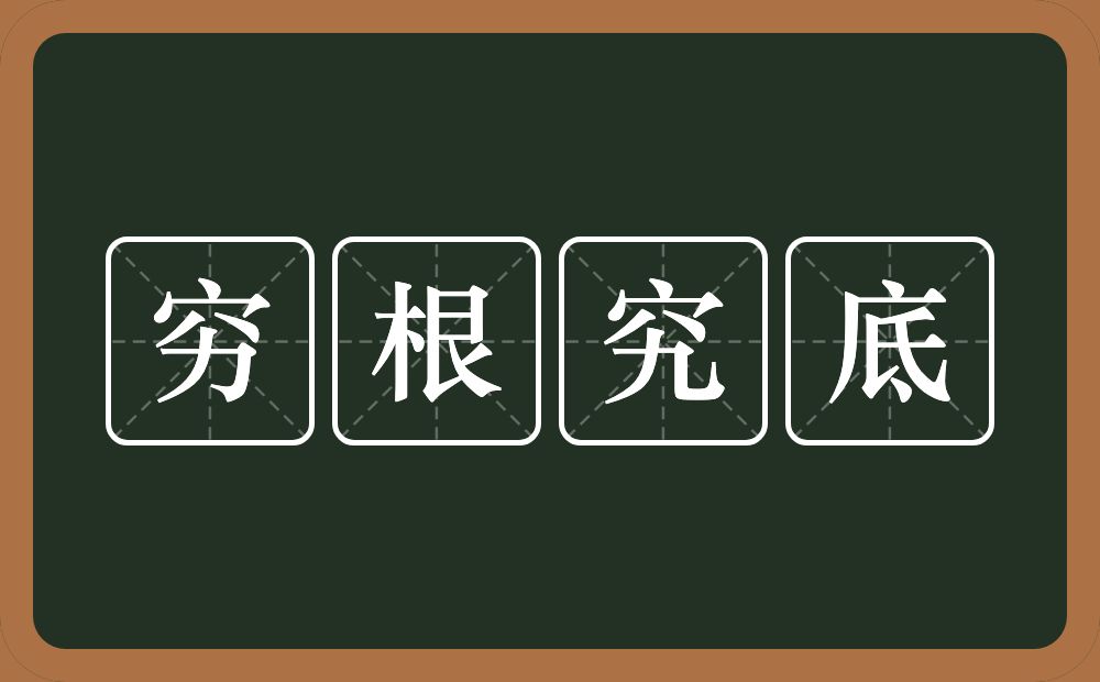 穷根究底的意思?穷根究底是什么意思?