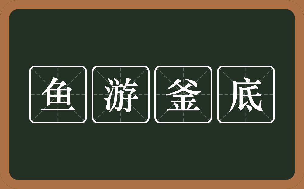 鱼游釜底的意思？鱼游釜底是什么意思？