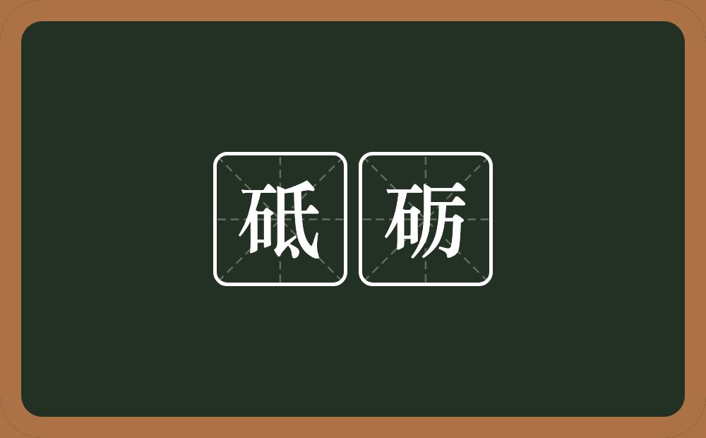 砥砺的意思?砥砺是什么意思?