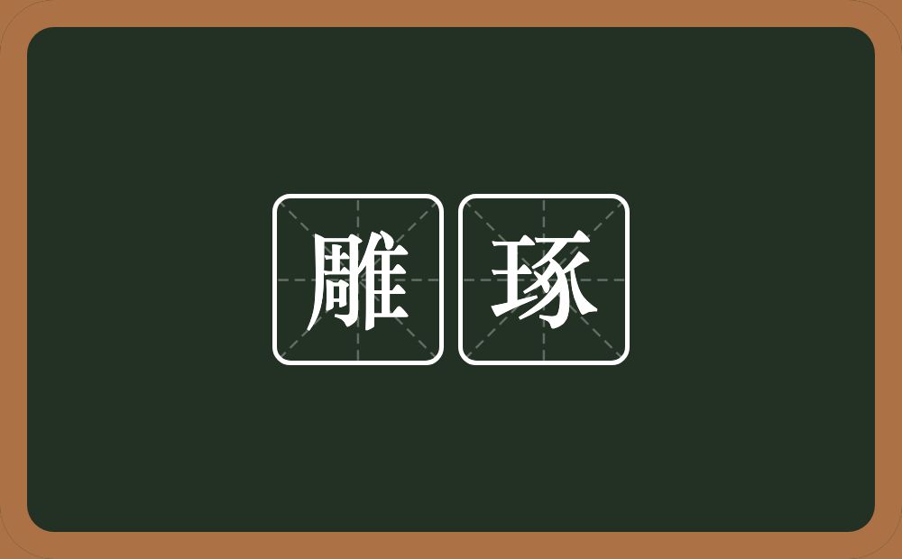 雕琢的意思?雕琢是什么意思?