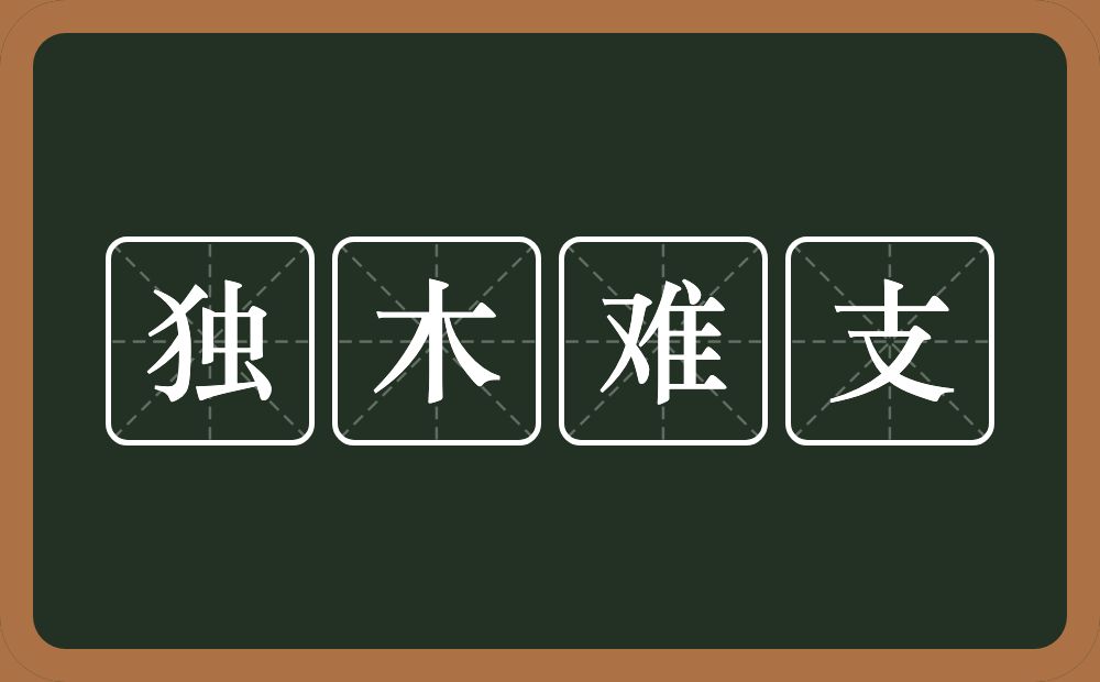 独木难支的意思?独木难支是什么意思?