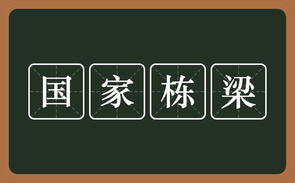 国家栋梁的意思?国家栋梁是什么意思?