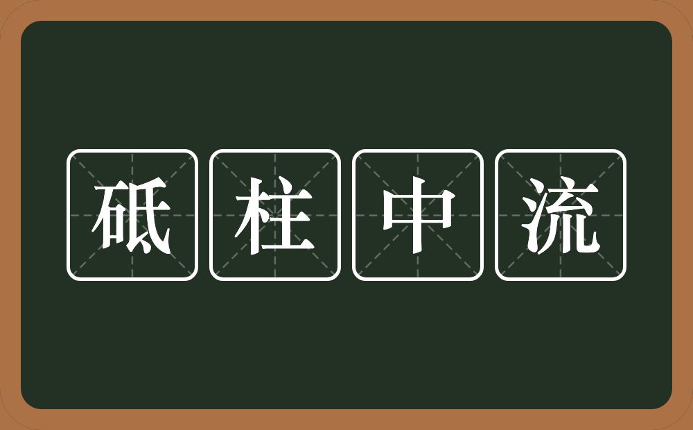 砥柱中流的意思?砥柱中流是什么意思?