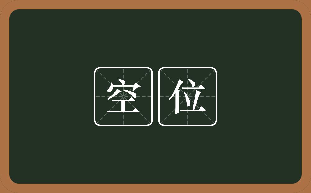 空位的意思?空位是什么意思?