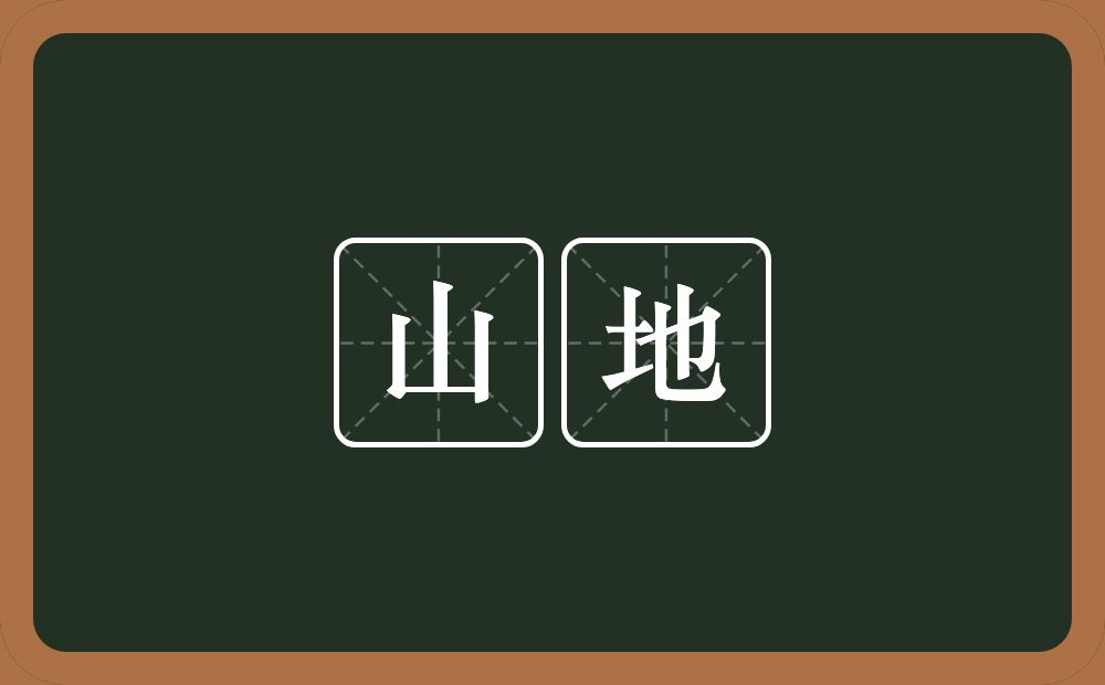 山地的意思？山地是什么意思？