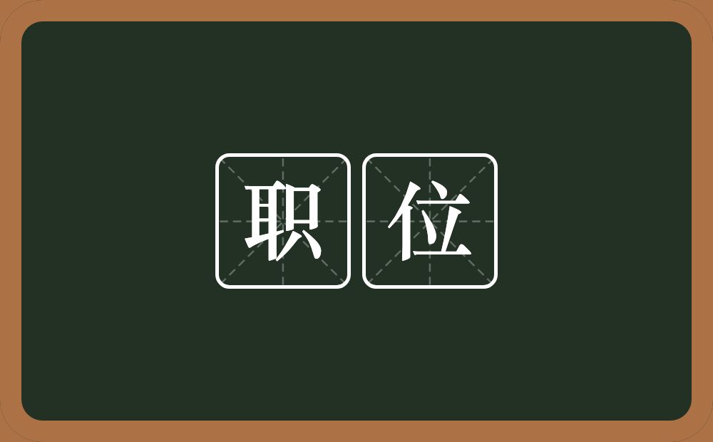 职位的意思?职位是什么意思?
