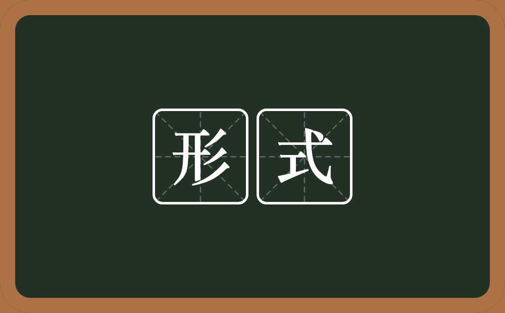 形式的意思?形式是什么意思?