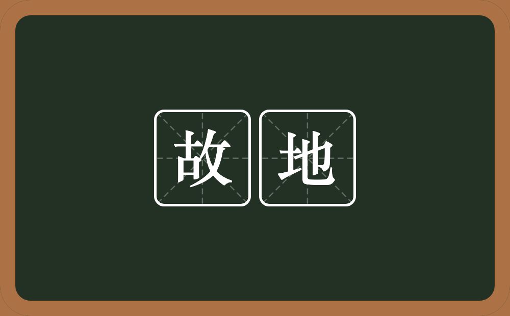 故地的意思？故地是什么意思？