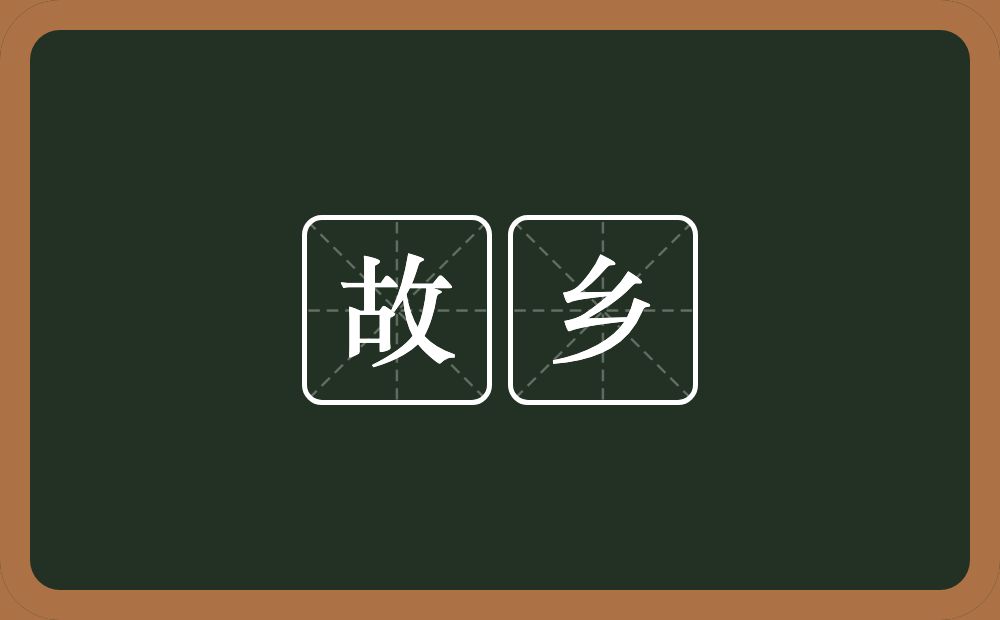 故乡的意思?故乡是什么意思?