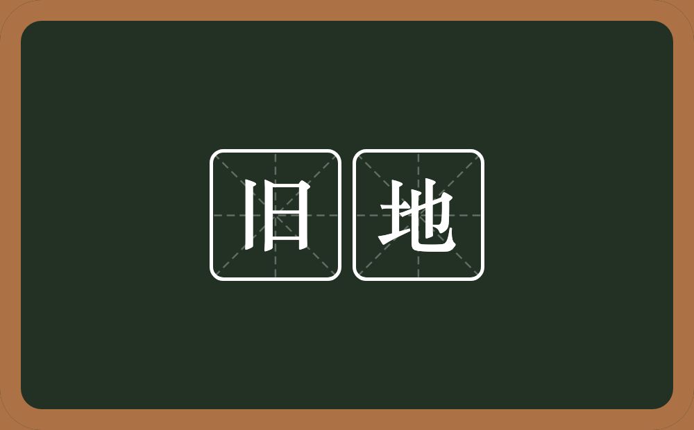 旧地的意思?旧地是什么意思?