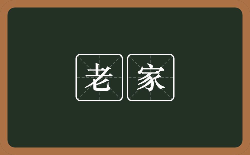 老家的意思？老家是什么意思？
