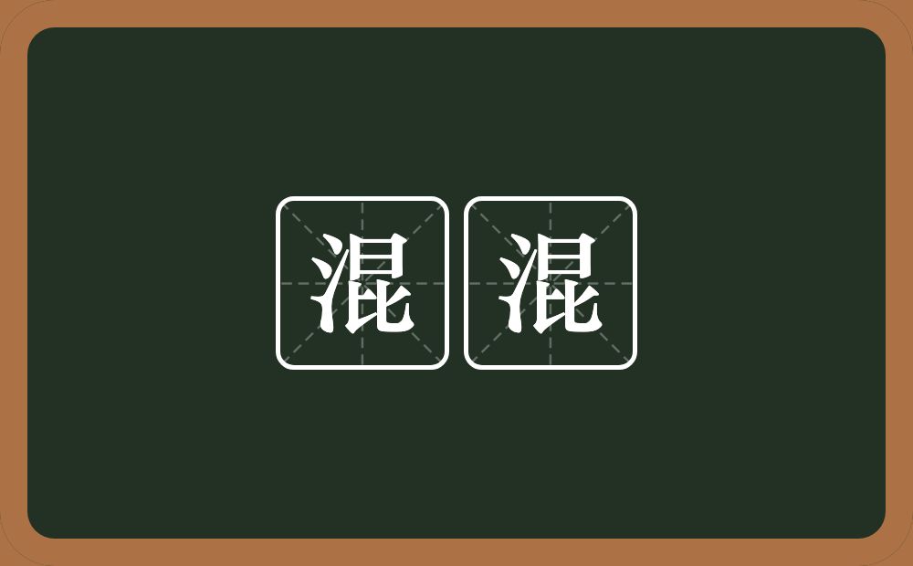 混混的意思？混混是什么意思？