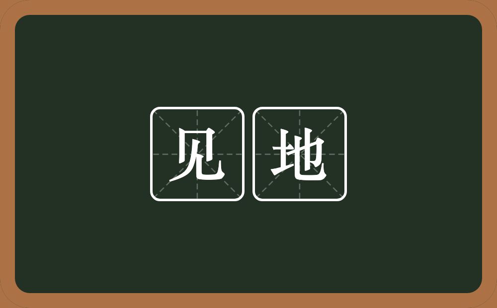 见地的意思?见地是什么意思?
