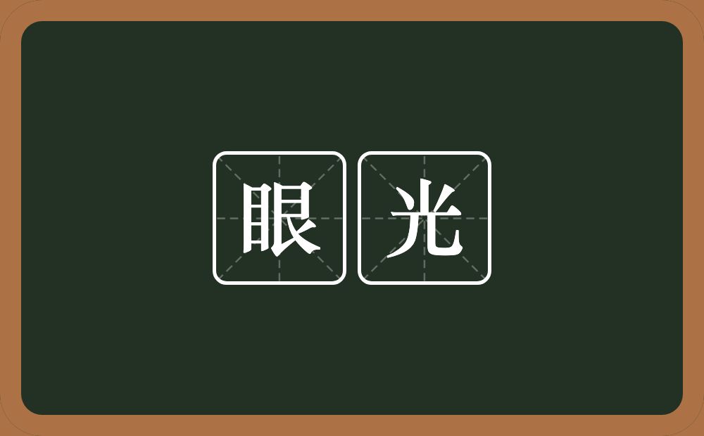眼光的意思?眼光是什么意思?
