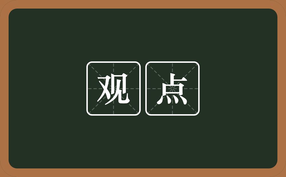 观点的意思?观点是什么意思?