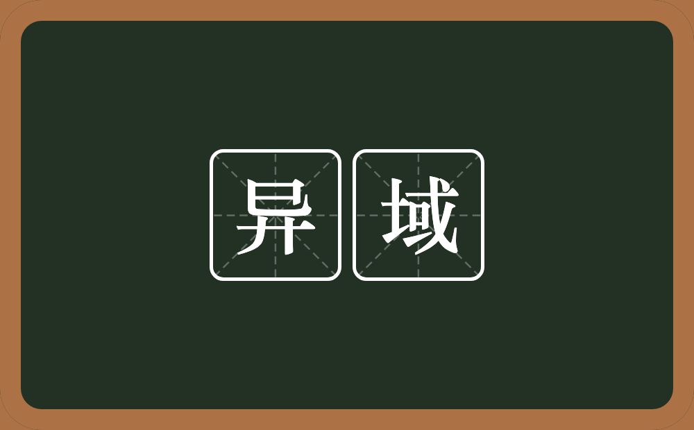 异域的意思?异域是什么意思?