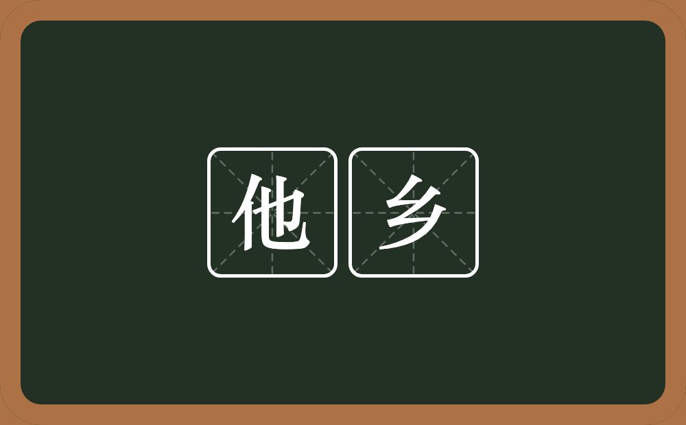 他乡的意思?他乡是什么意思?