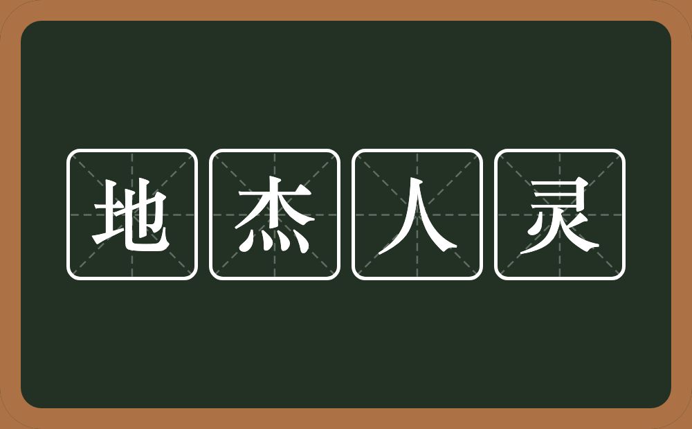 地杰人灵的意思？地杰人灵是什么意思？