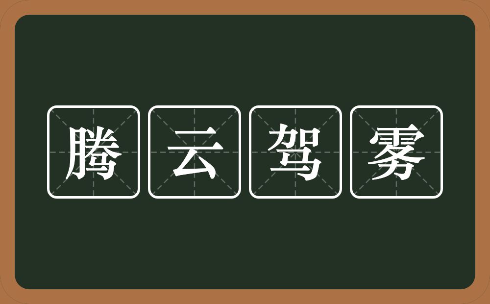 腾云驾雾的意思?腾云驾雾是什么意思?