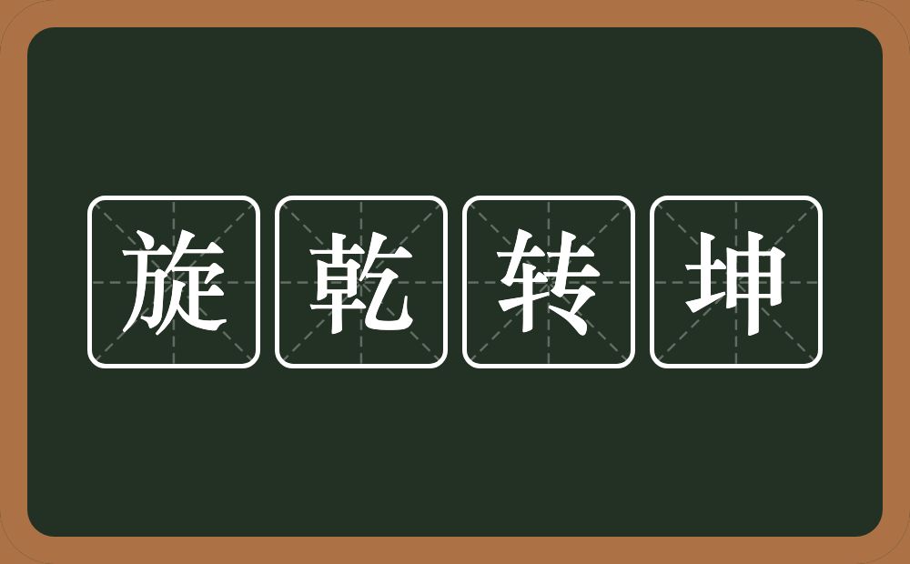 旋乾转坤的意思?旋乾转坤是什么意思?