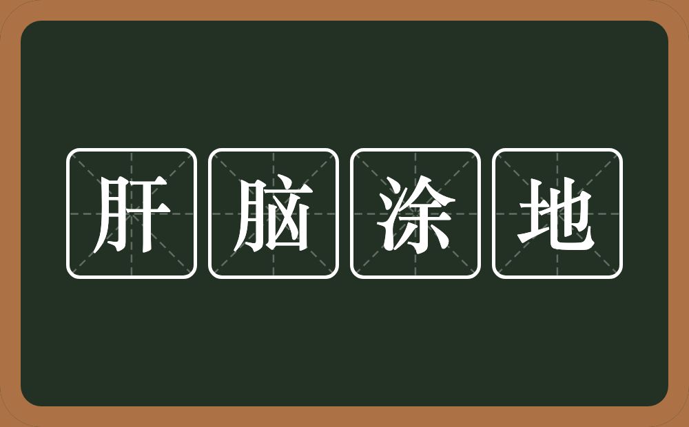 肝脑涂地的意思?肝脑涂地是什么意思?