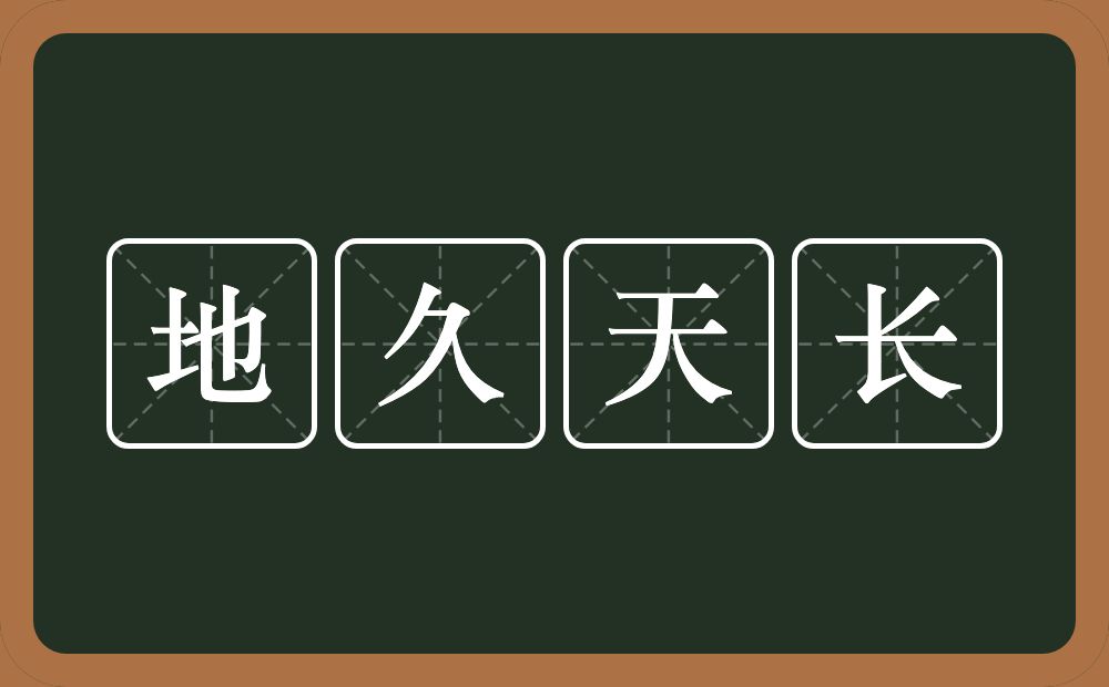 地久天长的意思?地久天长是什么意思?