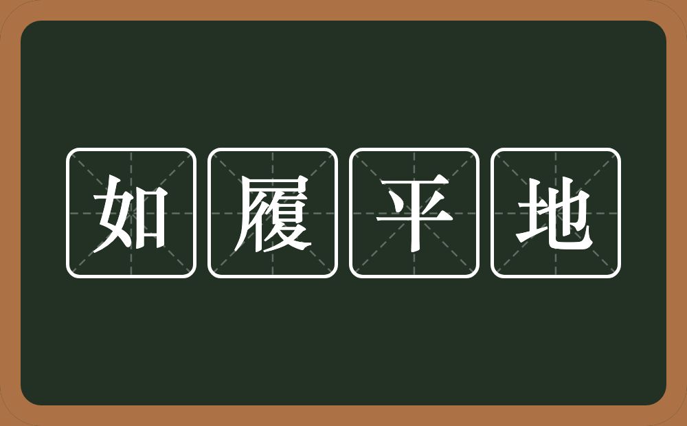 如履平地的意思？如履平地是什么意思？