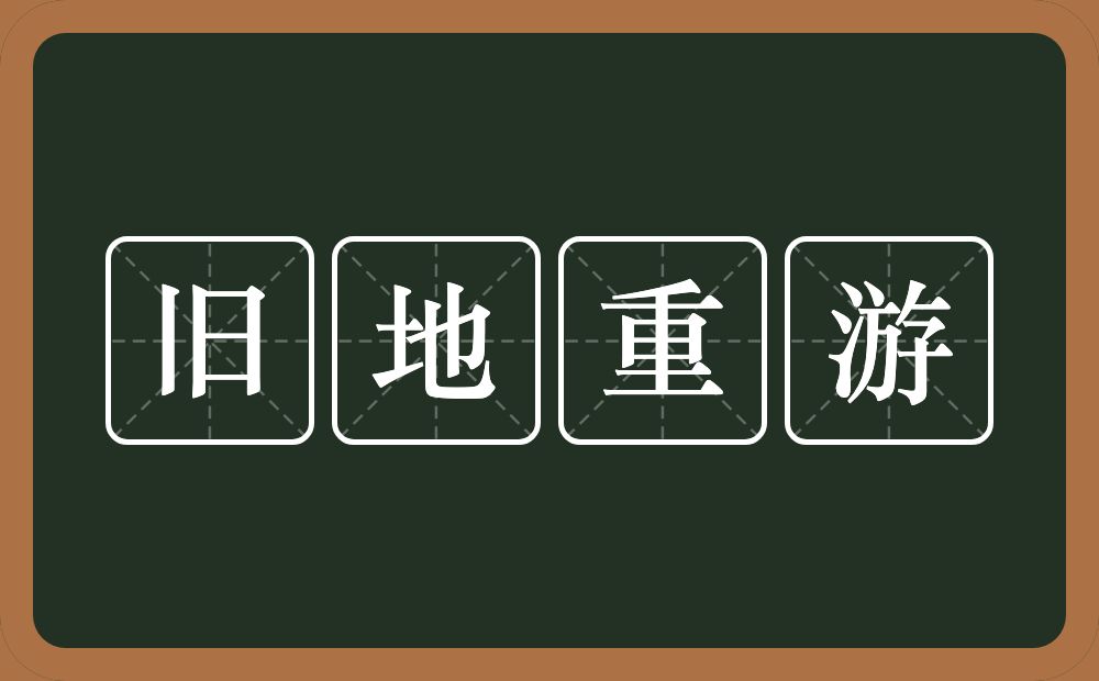 旧地重游的意思?旧地重游是什么意思?