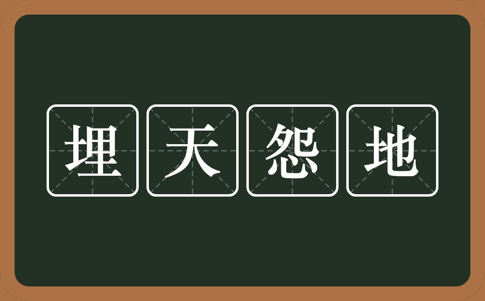 埋天怨地的意思？埋天怨地是什么意思？