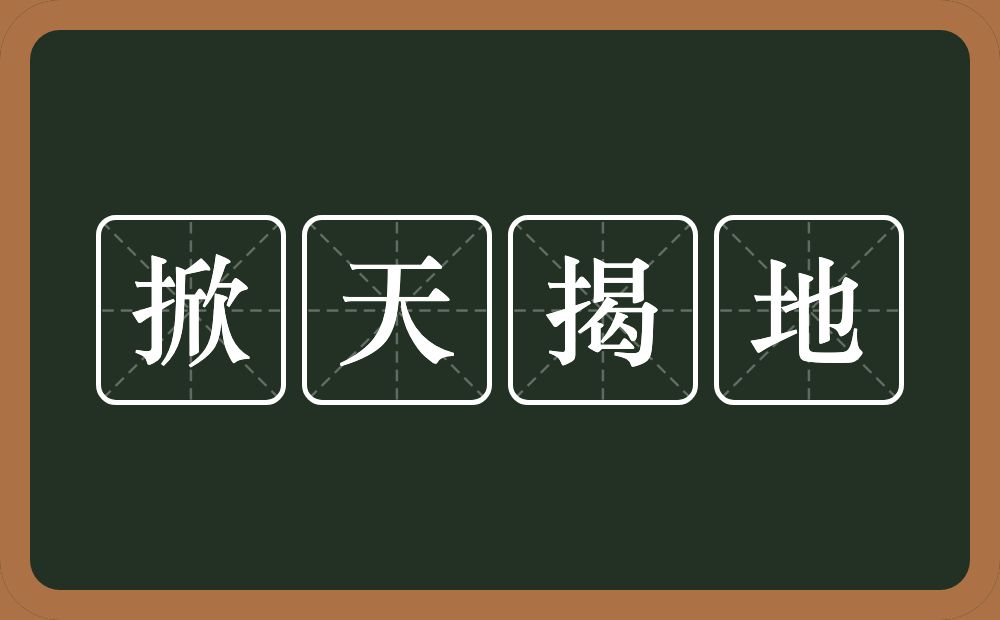 掀天揭地的意思?掀天揭地是什么意思?