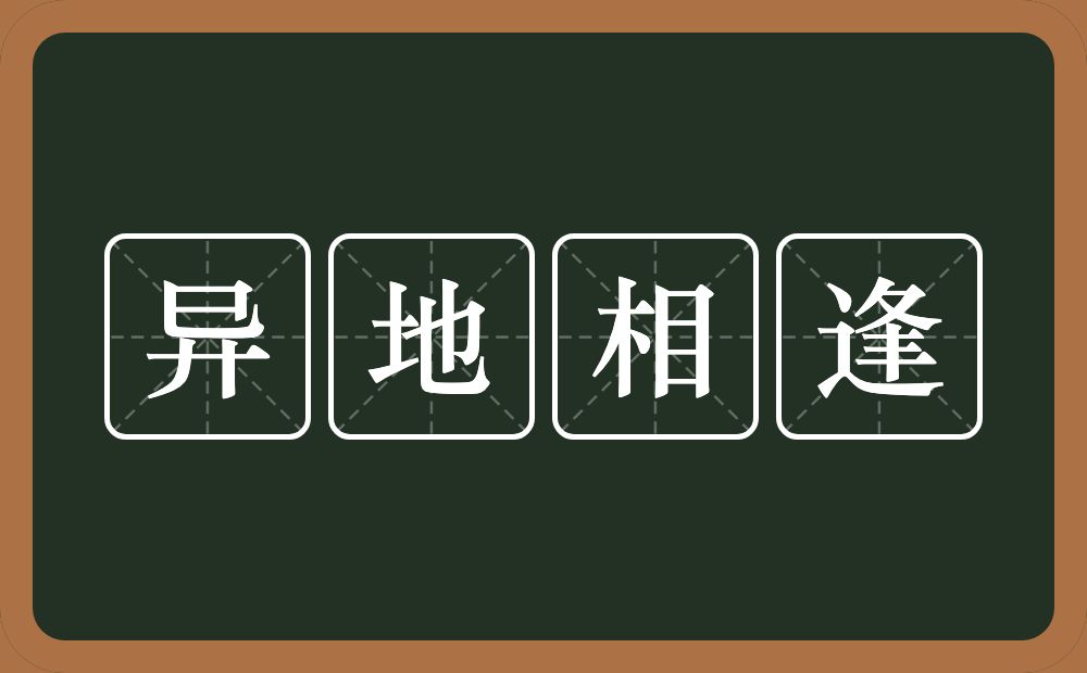 异地相逢的意思？异地相逢是什么意思？