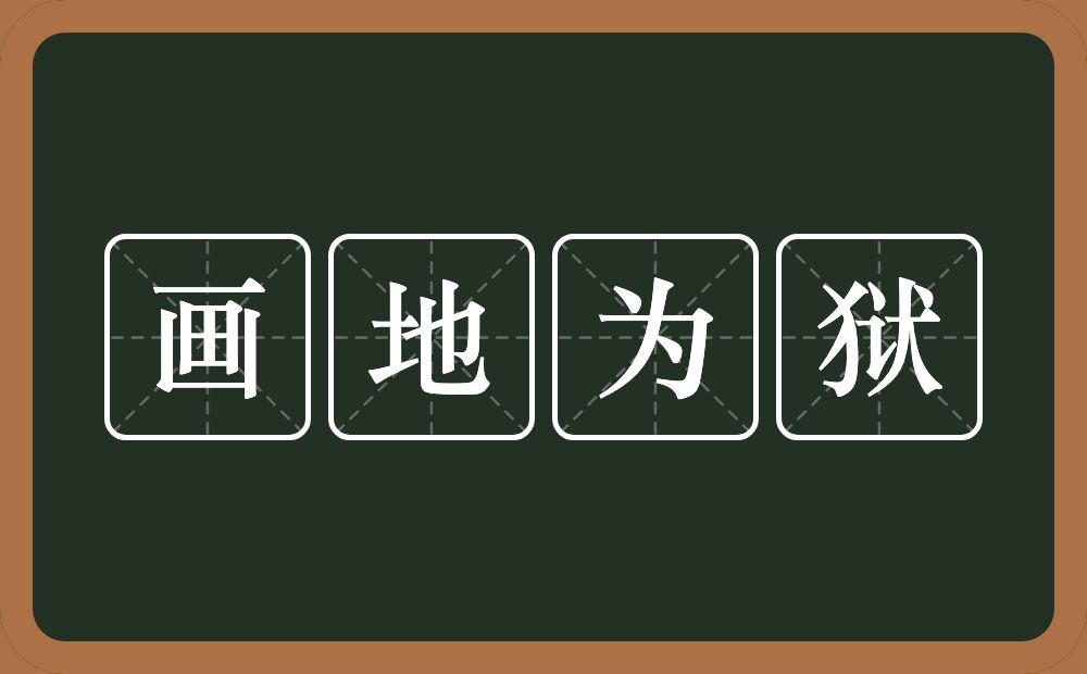 画地为狱的意思?画地为狱是什么意思?