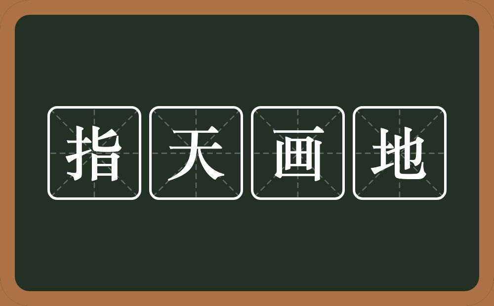 指天画地的意思？指天画地是什么意思？