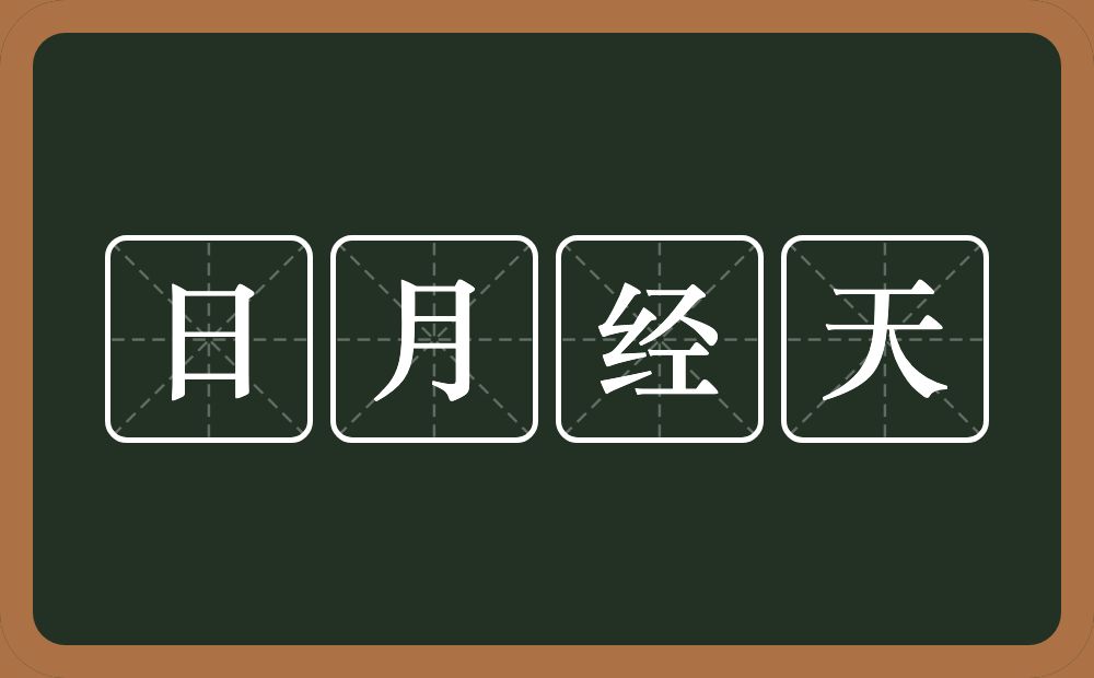 日月经天的意思?日月经天是什么意思?