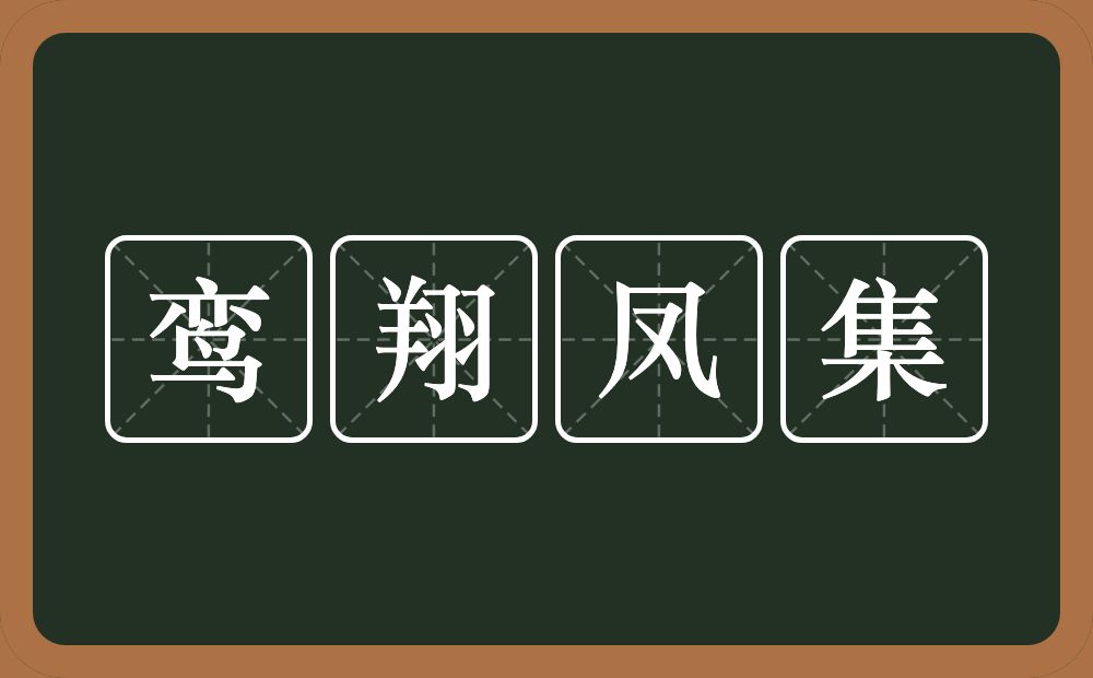 鸾翔凤集的意思?鸾翔凤集是什么意思?