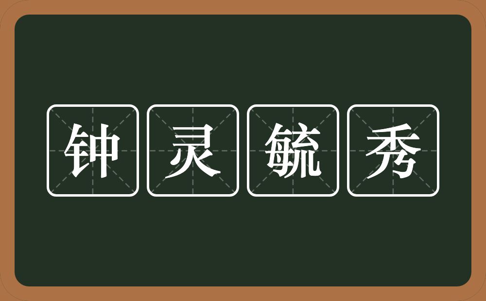 钟灵毓秀的意思?钟灵毓秀是什么意思?