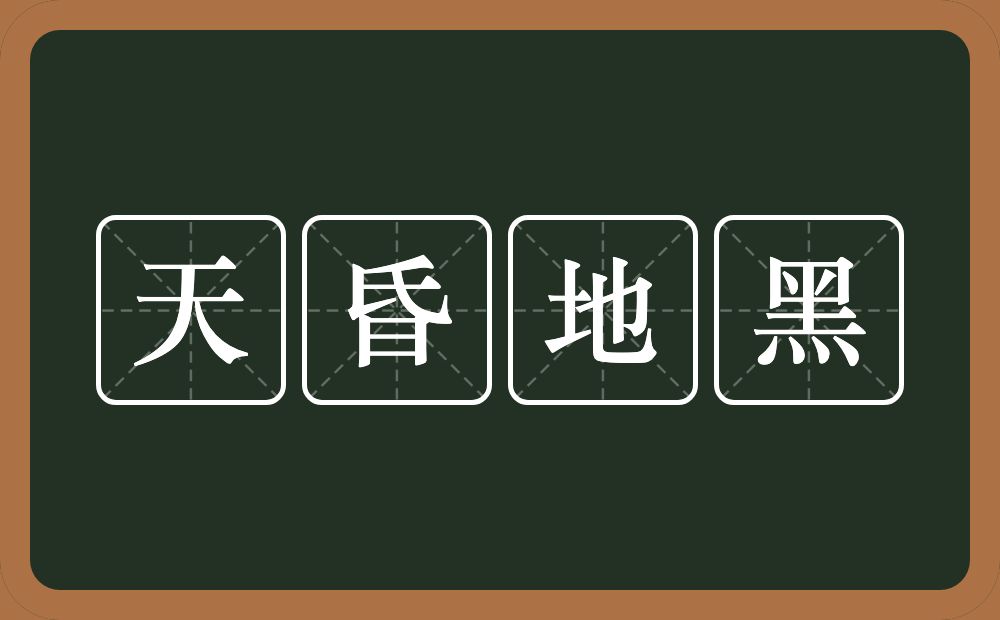 天昏地黑的意思?天昏地黑是什么意思?