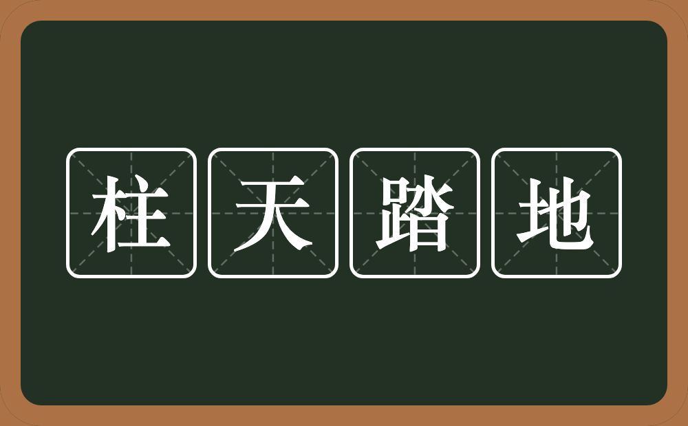 柱天踏地的意思？柱天踏地是什么意思？