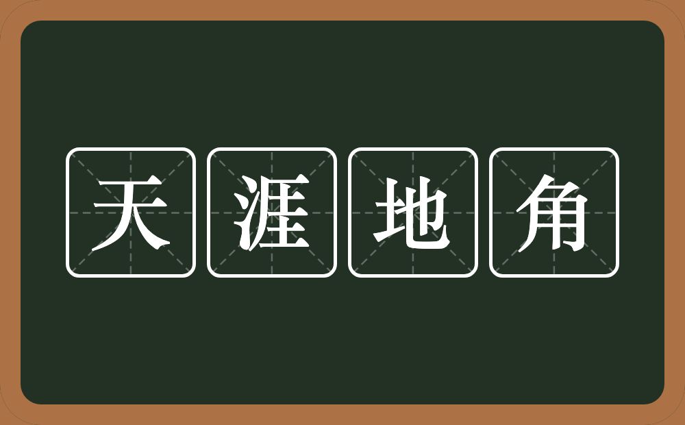 天涯地角的意思？天涯地角是什么意思？