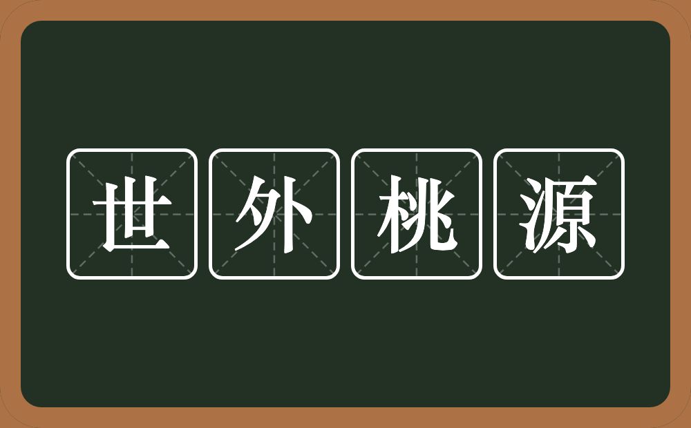 世外桃源的意思?世外桃源是什么意思?