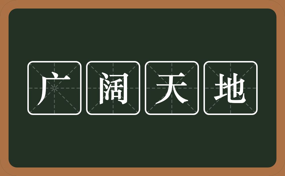 广阔天地的意思?广阔天地是什么意思?